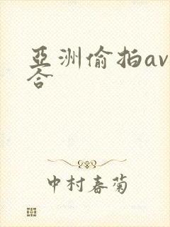 亚洲偷拍av综合