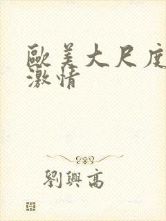 欧美大尺度床戏激情封面