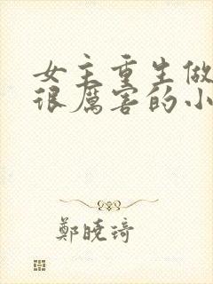 女主重生做生意很厉害的小说