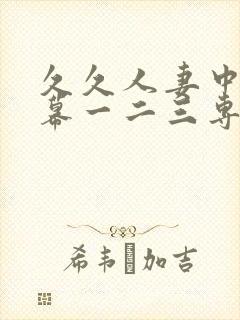 久久人妻中文字幕一二三专区封面