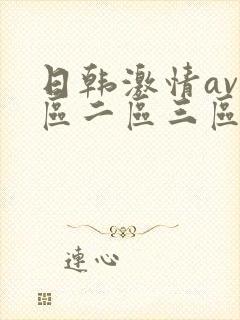 日韩激情av一区二区三区封面