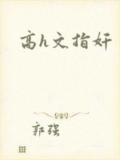 高h文指奸