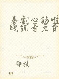 泰剧心的唯一在线观看免费