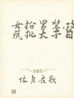 女扮男装,攻略疯批太子日常免费阅读封面