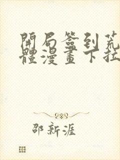 开局签到荒古圣体漫画下拉式