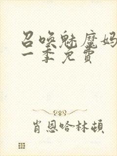 召唤魅魔妈妈第一季免费