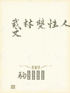 武林双性人妻h文