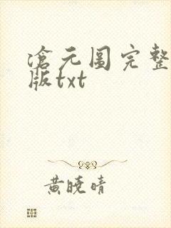 沧元图完整精校版txt