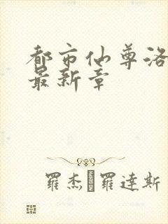 都市仙尊洛尘版最新章