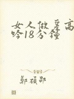 女人做爰高潮呻吟18分钟
