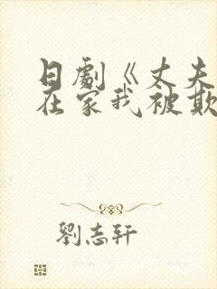 日剧《丈夫不在在家我被欺负》