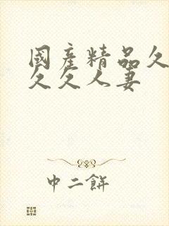 国产精品久久久久久人妻封面