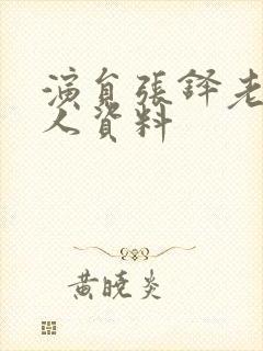 演员张铎老婆个人资料