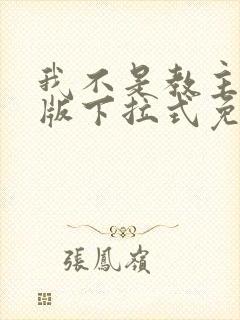 我不是教主漫画版下拉式免费