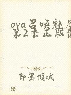 ova召唤魅魔第2季正版观看