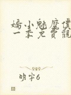 娇小魅魔仆人第一季免费观看全集