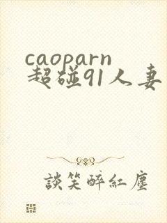 caoparn超碰91人妻