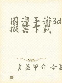 国漫手游3d模拟器下载