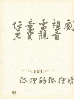 任意电视剧全集免费观看封面