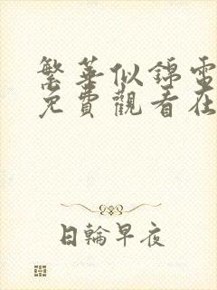 繁华似锦电视剧免费观看在哪看