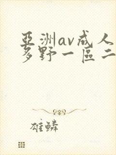 亚洲av成人波多野一区二区三区