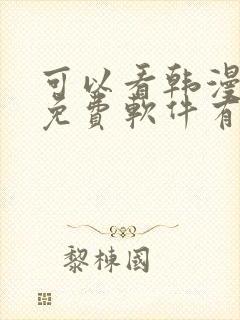 可以看韩漫画的免费软件有哪些