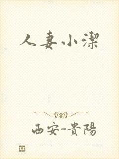 人妻小洁