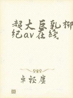 超大巨乳柳濑早纪av在线