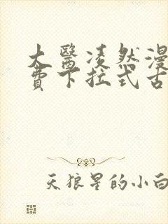 大医凌然漫画免费下拉式古风漫画
