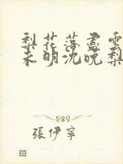 梨花落尽云散夜未明沈晚梨谢云迟小说