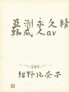 亚洲永久精品日韩成人av封面