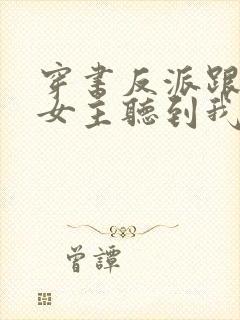 穿书反派跟班,女主听到我心声