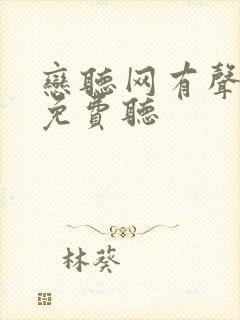 恋听网有声小说免费听