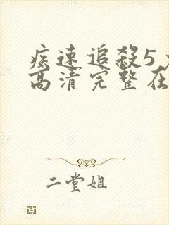 疾速追杀5免费高清完整在线观看封面