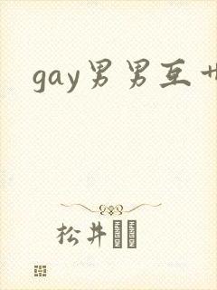 gay男男互艹