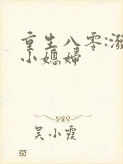 重生八零:泼辣小媳妇