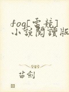 fog[电竞]小说阅读版