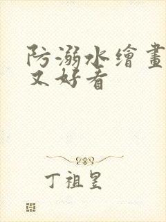 防溺水绘画简单又好看