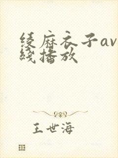 绫麻衣子av在线播放