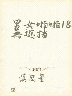 男女啪啪18禁无遮挡