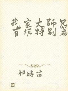 我家大师兄脑子有坑特别篇