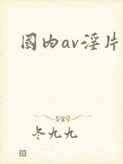 国内av淫片