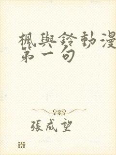 枫与铃动漫樱花第一句