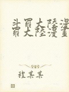 斗罗大陆漫画斗罗大陆漫画封面