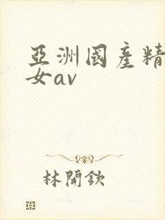 亚洲国产精品美女av封面