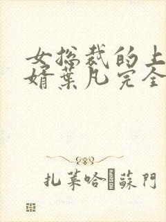 女总裁的上门女婿叶凡完全版