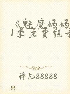 《魅魔妈妈》第1季免费观看