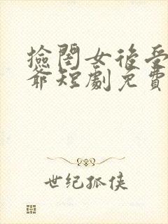 捡闺女后受气王爷短剧免费观看全集