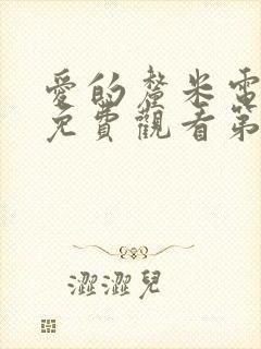 爱的厘米电视剧免费观看第3集封面