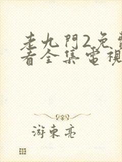 老九门2免费观看全集电视剧西瓜